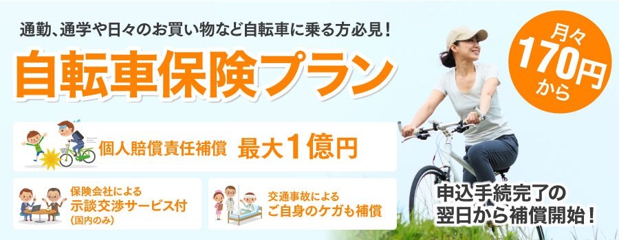自転車保険プラン 楽天超かんたん保険/三井住友海上