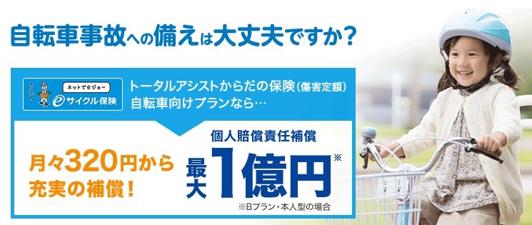 eサイクル保険(自転車利用者向け保険)/東京海上日動