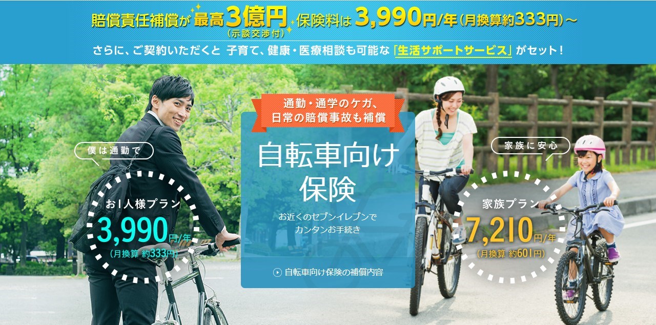 セブンイレブン自転車向け保険/三井住友海上