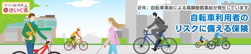 ネットde保険@さいくる/三井住友海上