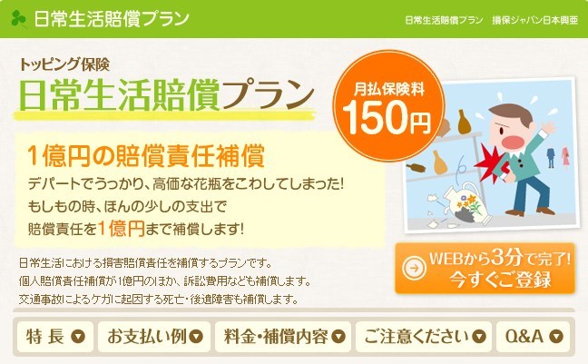 JCBトッピング日常生活賠償プラン/損保ジャパン日本興亜