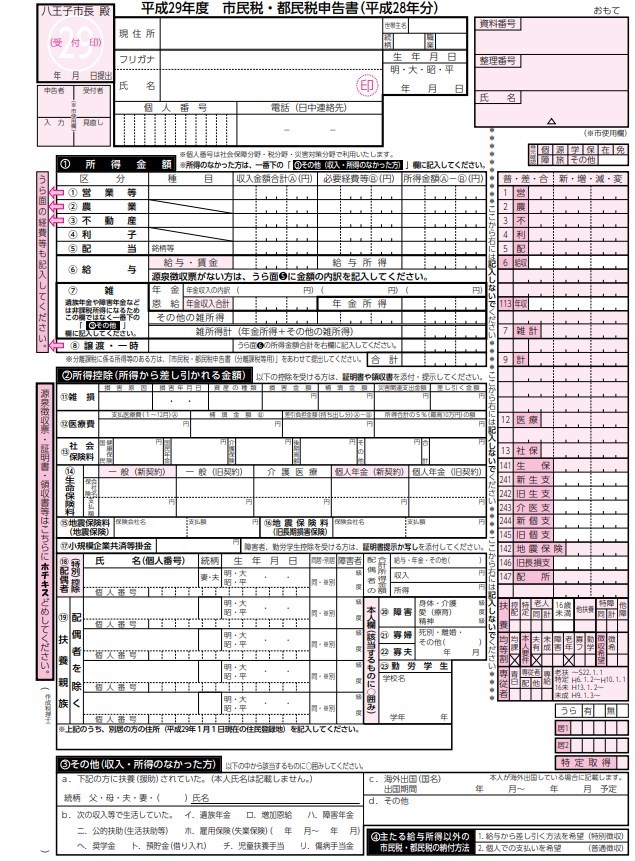 八王子市の住民税申告書