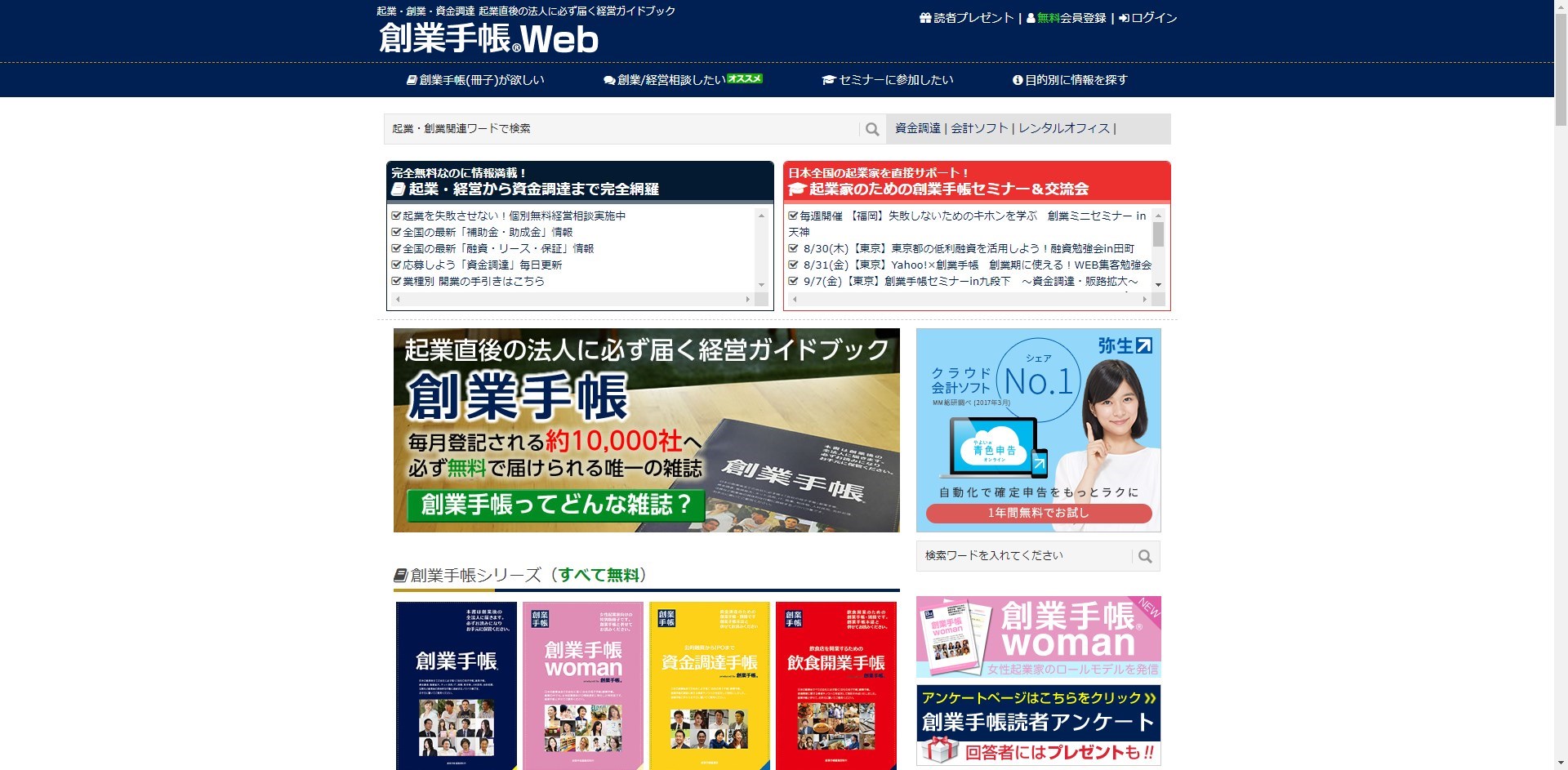 創業手帳ホームページのトップページ