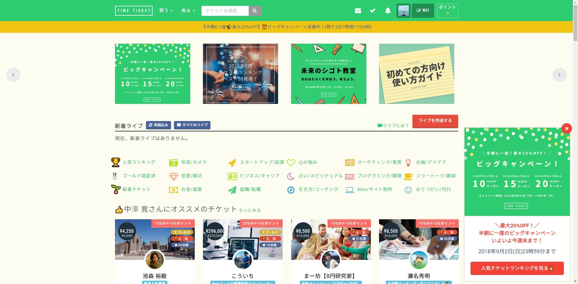 タイムチケットのトップページ
