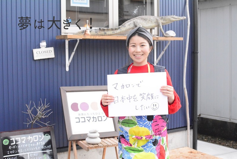 ココマカロンの大島恵「マカロンで日本中を笑顔にしたい」