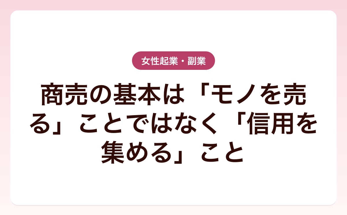 商売の基本は「モノを売る」ことではなく「信用を集める」こと
