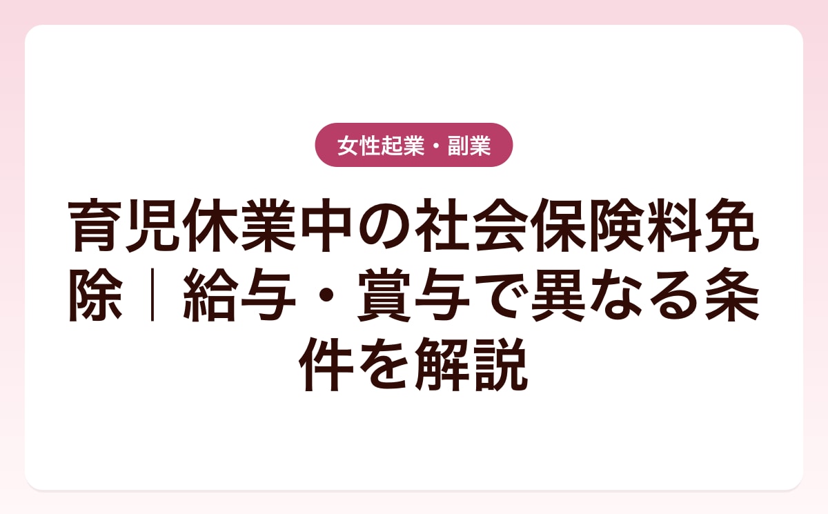 育児休業中の社会保険料免除|給与・賞与で異なる条件を解説