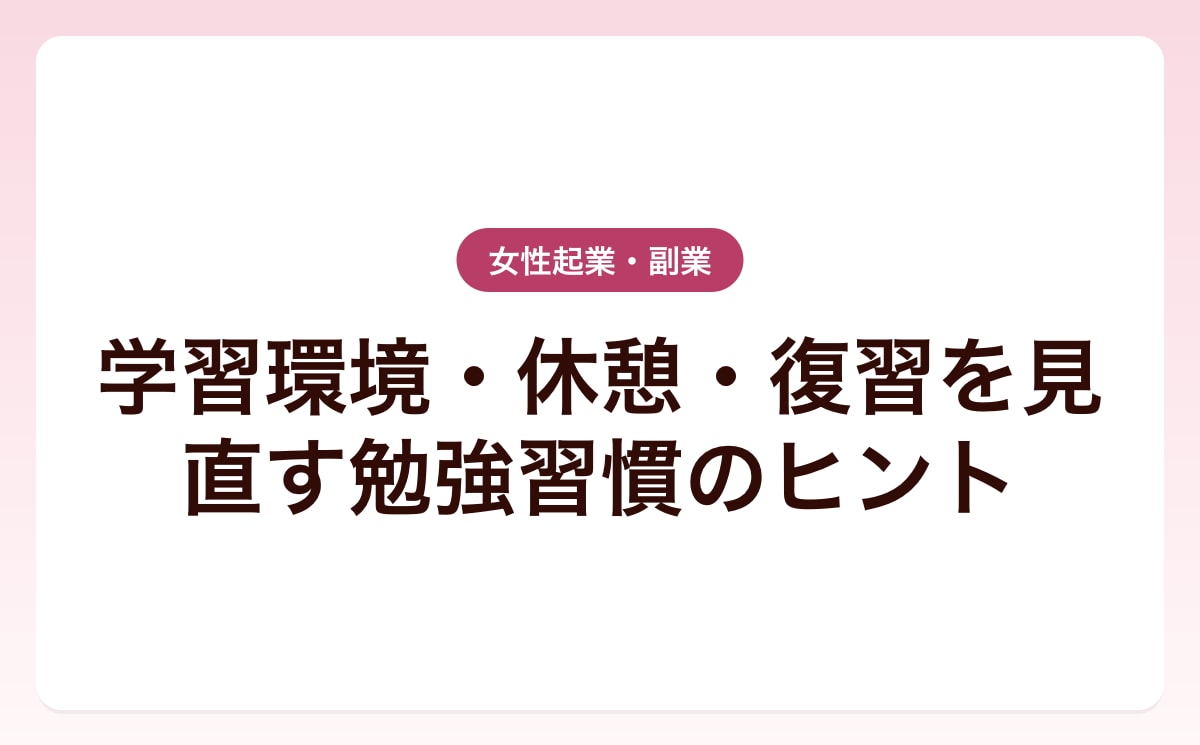 学習環境・休憩・復習を見直す勉強習慣のヒント