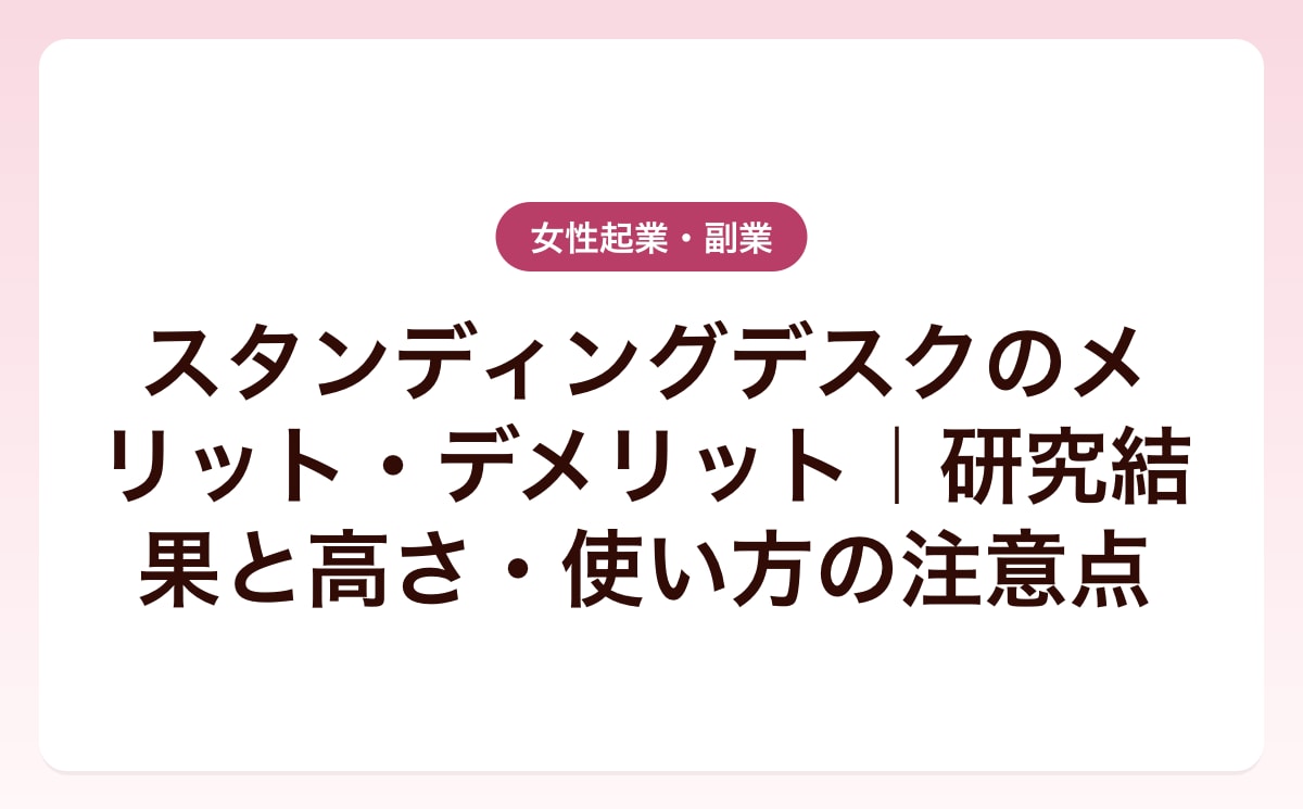 スタンディングデスクのメリット・デメリット｜研究結果と高さ・使い方の注意点
