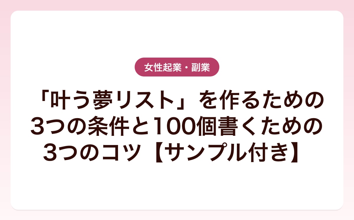 「叶う夢リスト」を作るための3つの条件と100個書くための3つのコツ【サンプル付き】