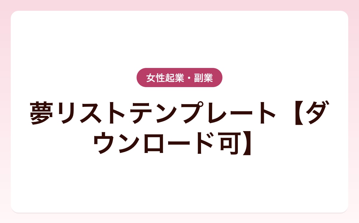 夢リストテンプレート【ダウンロード可】
