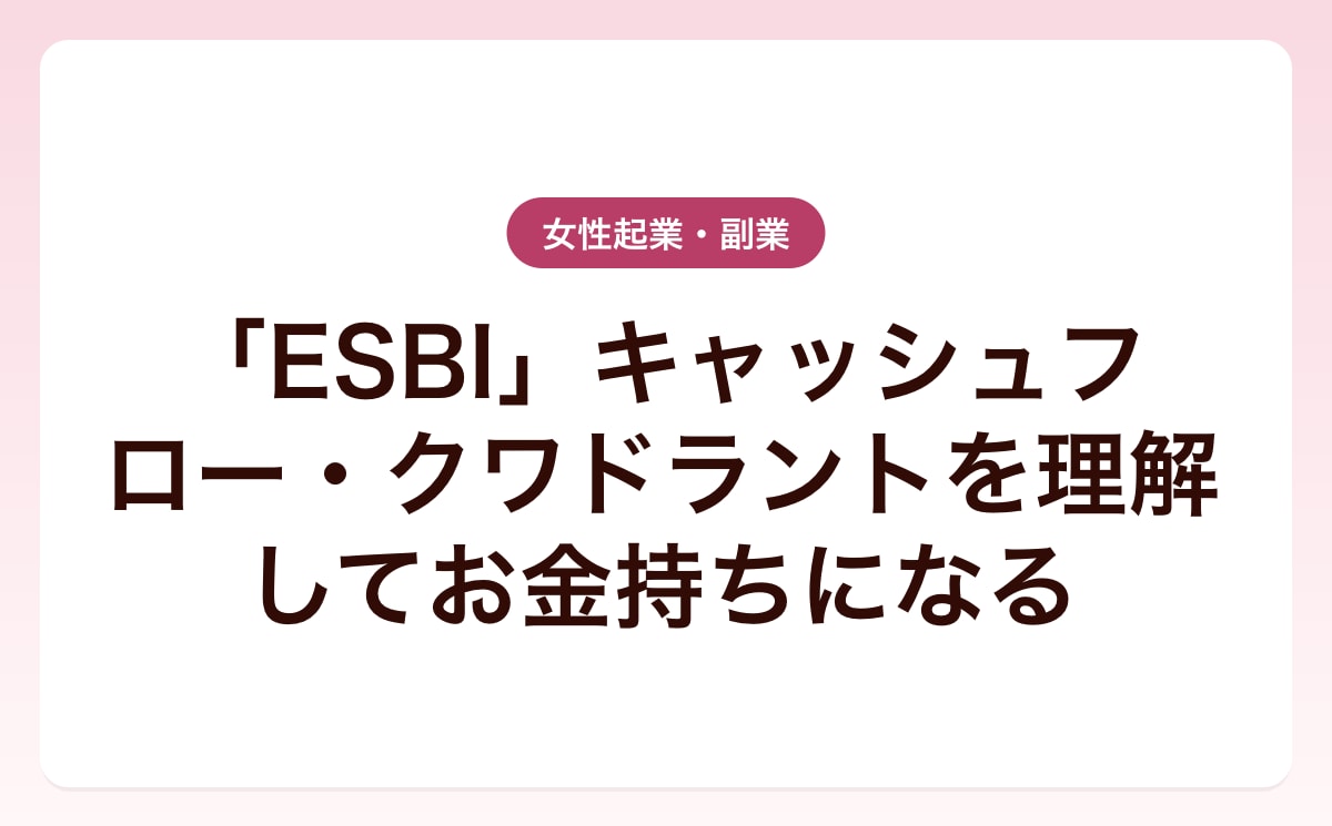 「ESBI」キャッシュフロー・クワドラントを理解してお金持ちになる