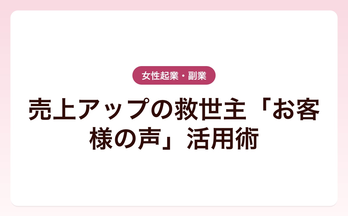 売上アップの救世主「お客様の声」活用術