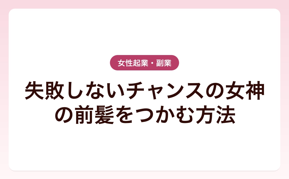 失敗しないチャンスの女神の前髪をつかむ方法