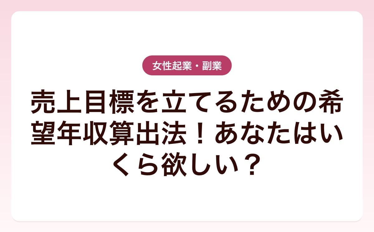 売上目標を立てるための希望年収算出法！あなたはいくら欲しい？
