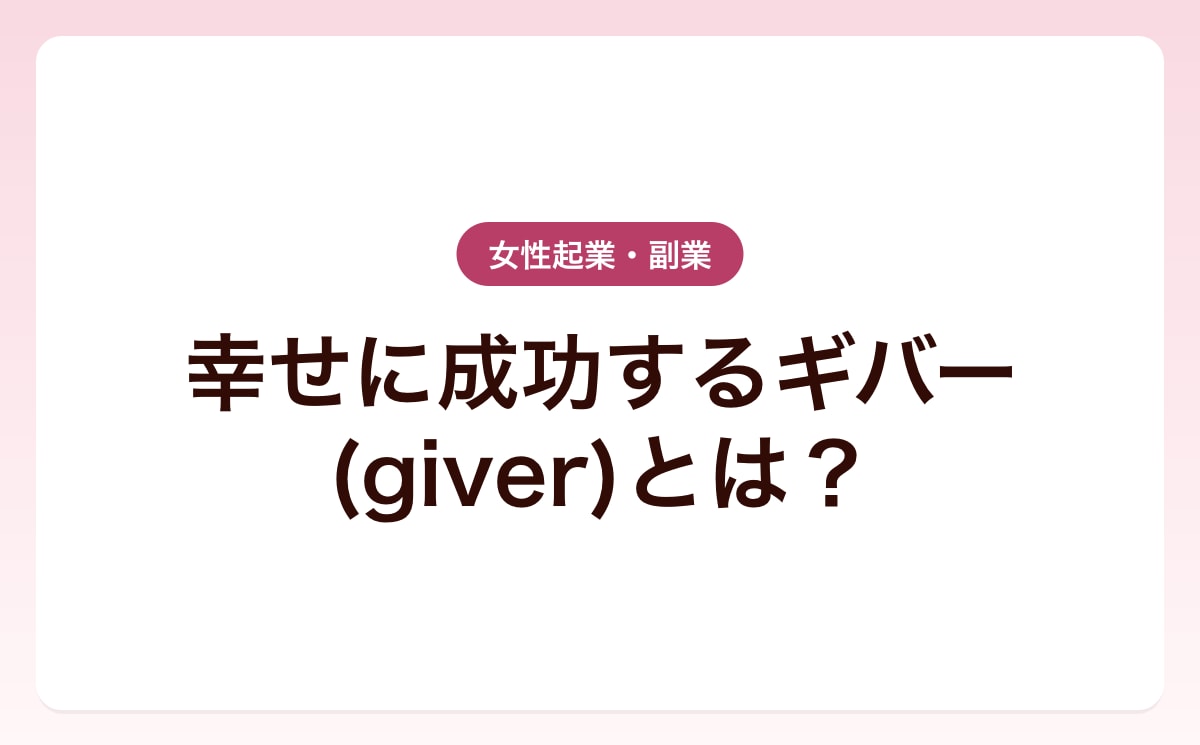 幸せに成功するギバー(giver)とは？
