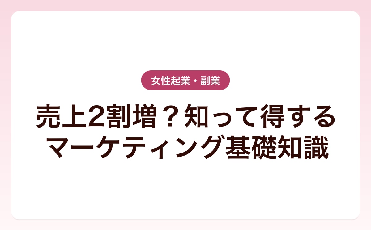 売上2割増？知って得するマーケティング基礎知識