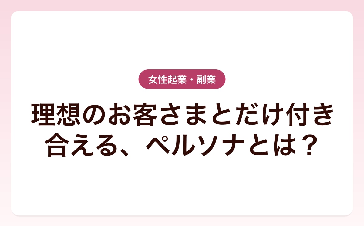 理想のお客さまとだけ付き合える、ペルソナとは？