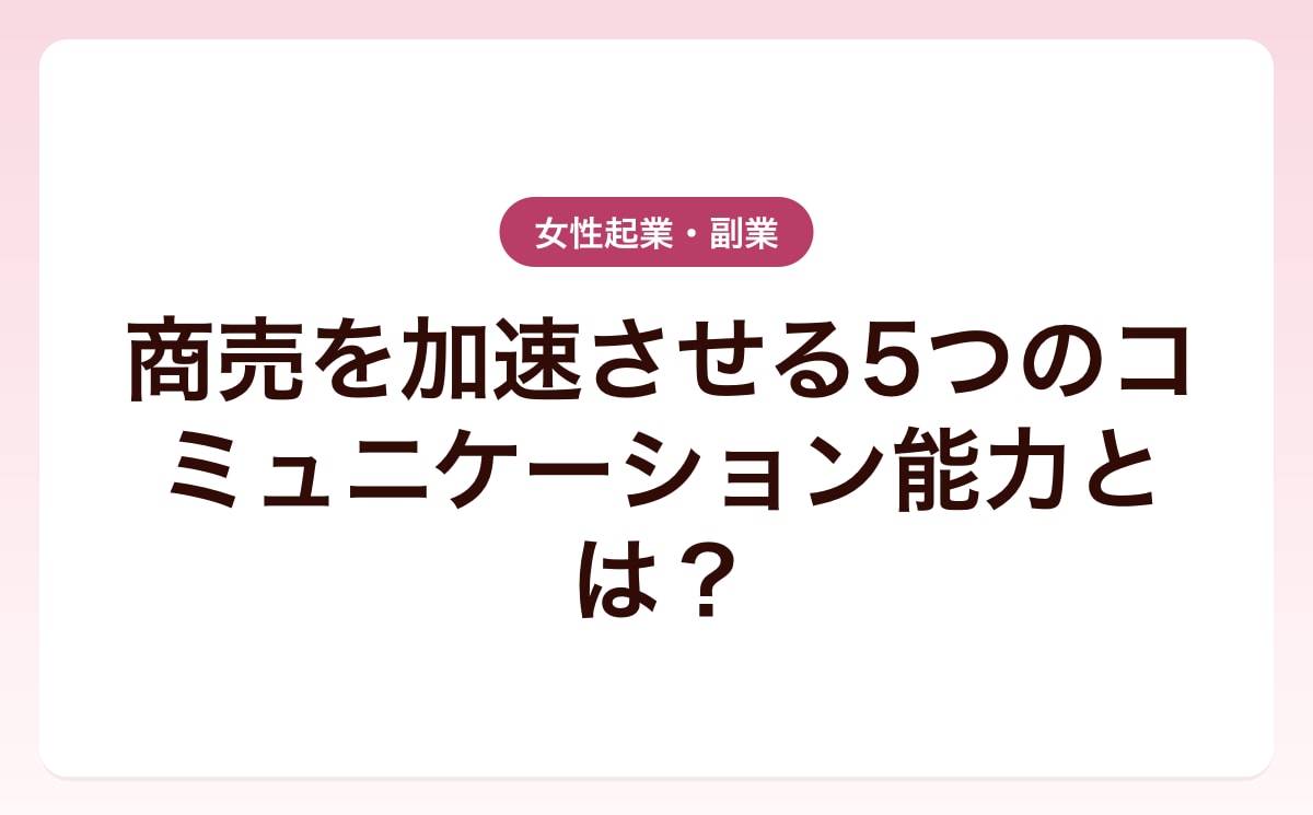 商売を加速させる5つのコミュニケーション能力とは？