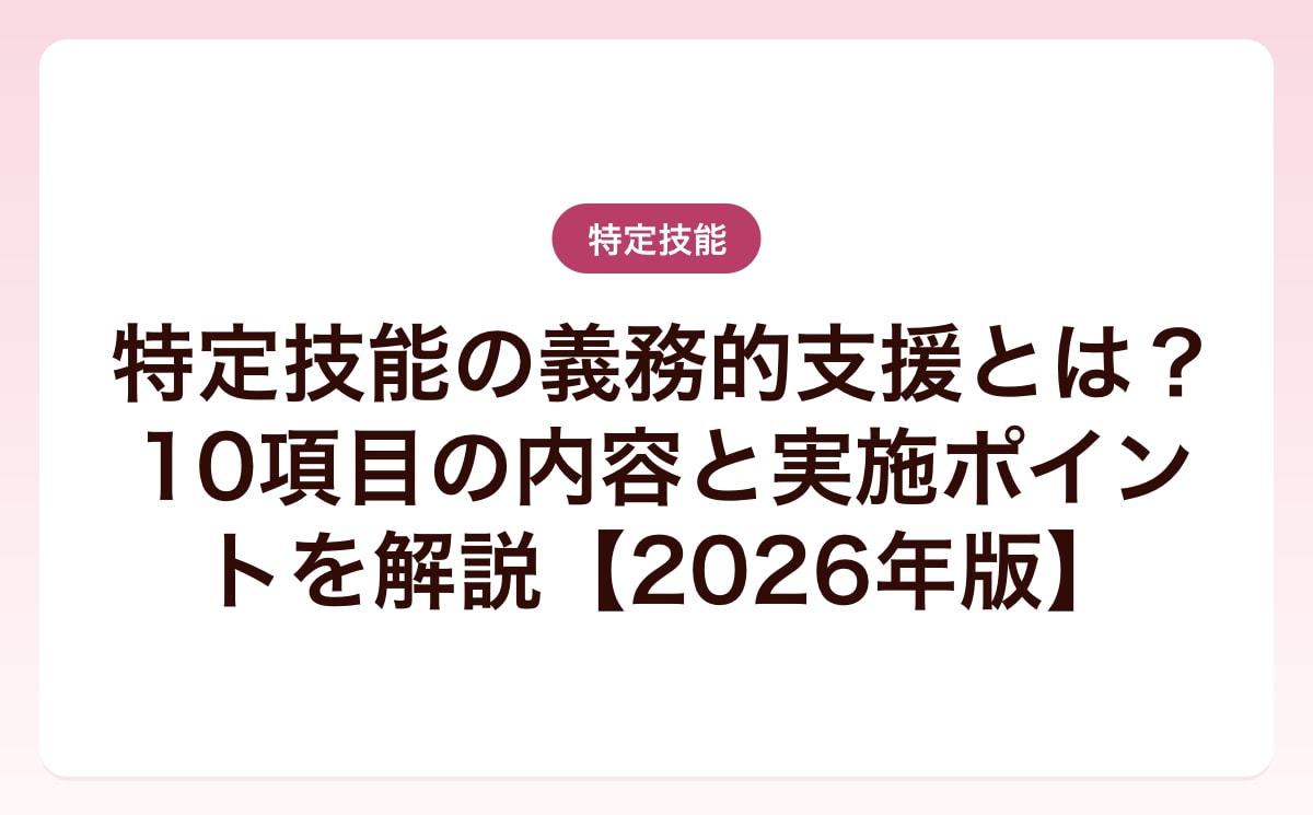 特定技能の義務的支援とは？10項目の内容と実施ポイントを解説【2026年版】