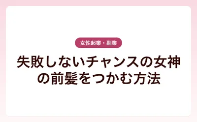 失敗しないチャンスの女神の前髪をつかむ方法