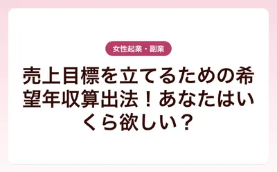 売上目標を立てるための希望年収算出法！あなたはいくら欲しい？