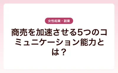 商売を加速させる5つのコミュニケーション能力とは？
