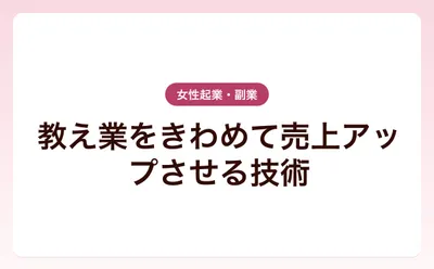 教え業をきわめて売上アップさせる技術
