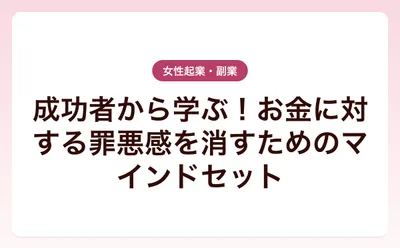 成功者から学ぶ！お金に対する罪悪感を消すためのマインドセット