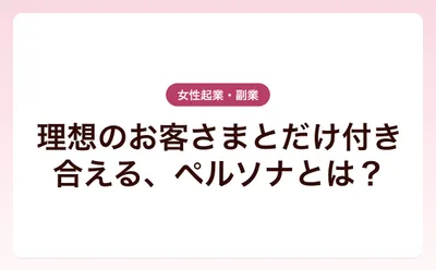 理想のお客さまとだけ付き合える、ペルソナとは？