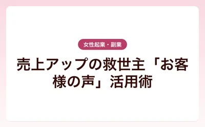 売上アップの救世主「お客様の声」活用術
