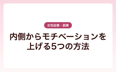 内側からモチベーションを上げる5つの方法