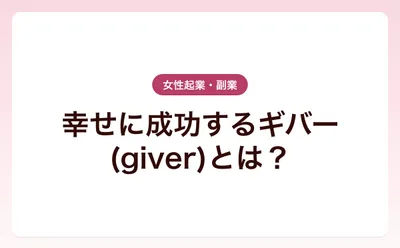 幸せに成功するギバー(giver)とは？