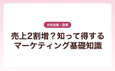 売上2割増？知って得するマーケティング基礎知識