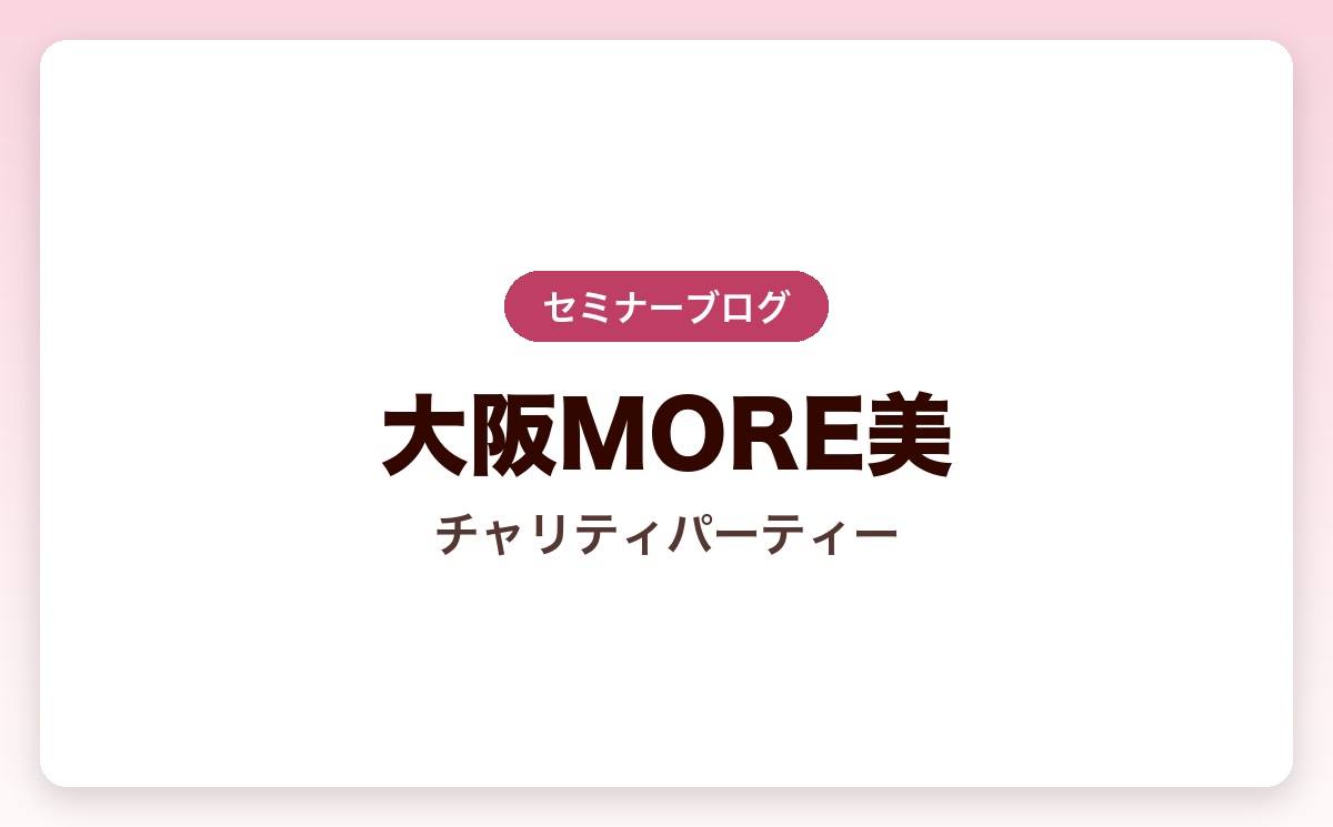 大阪MORE美チャリティパーティー