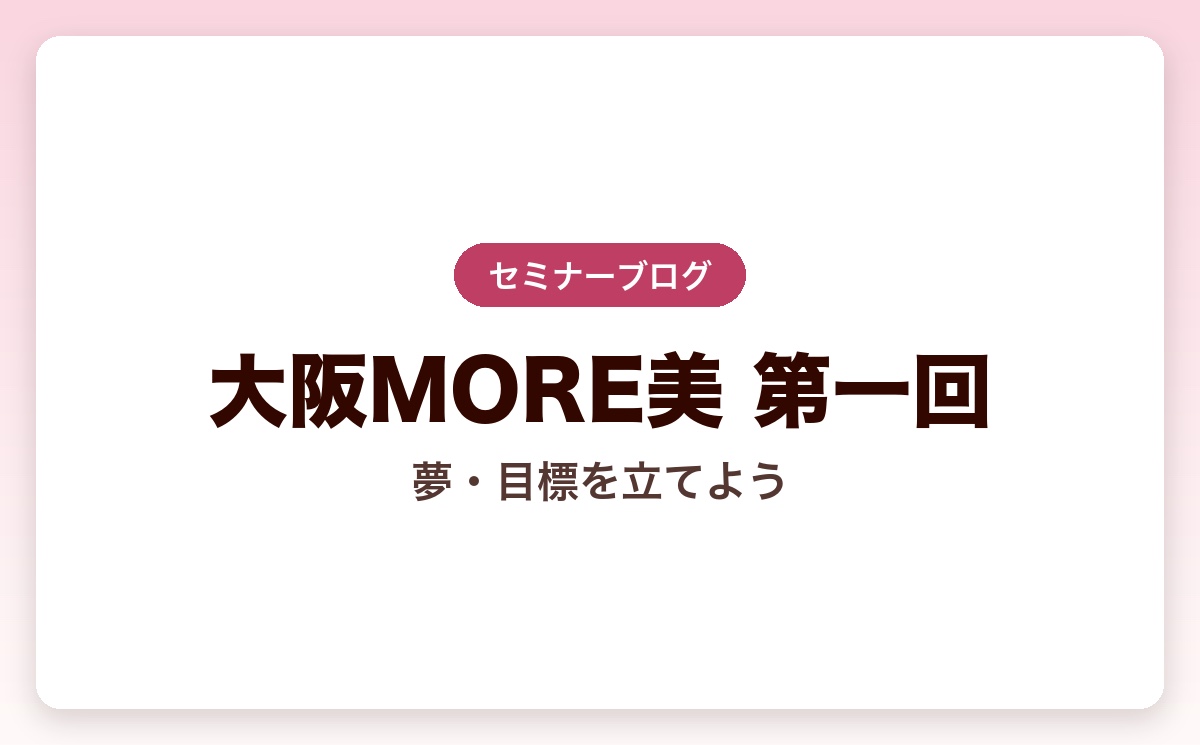 第一回大阪MORE美「夢・目標を立てよう」