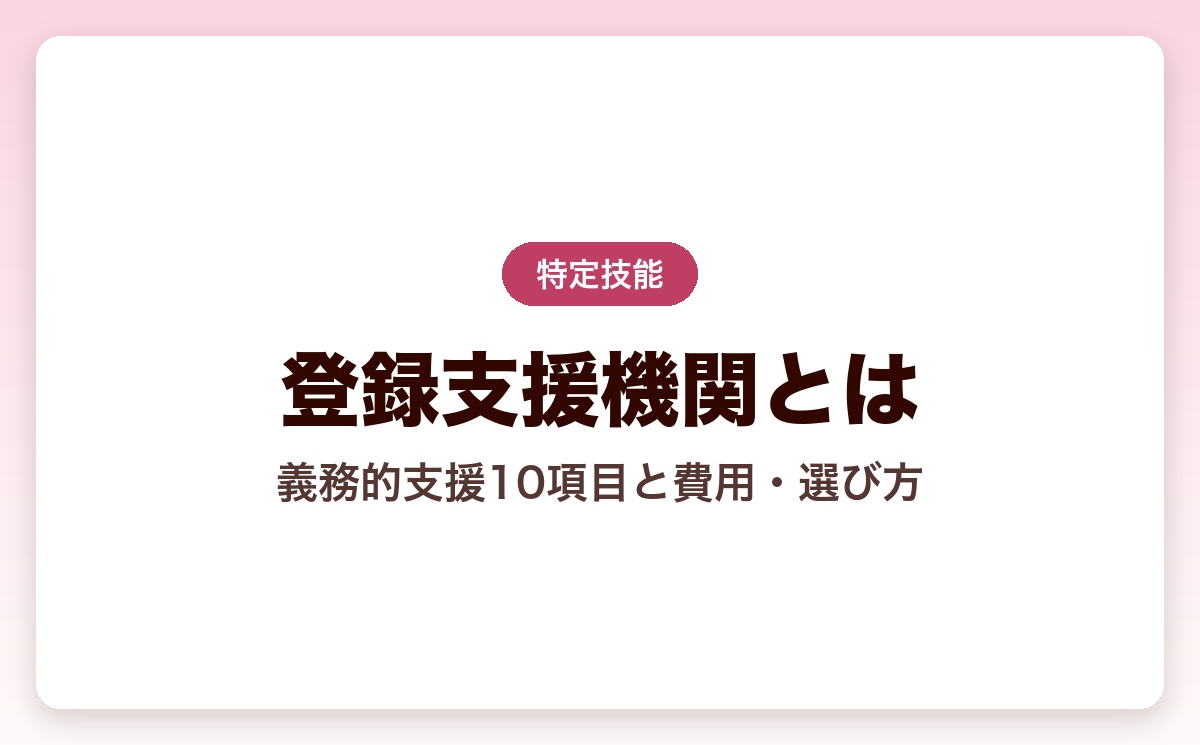 登録支援機関とは？義務的支援10項目・費用・選び方を完全解説【2026年版】