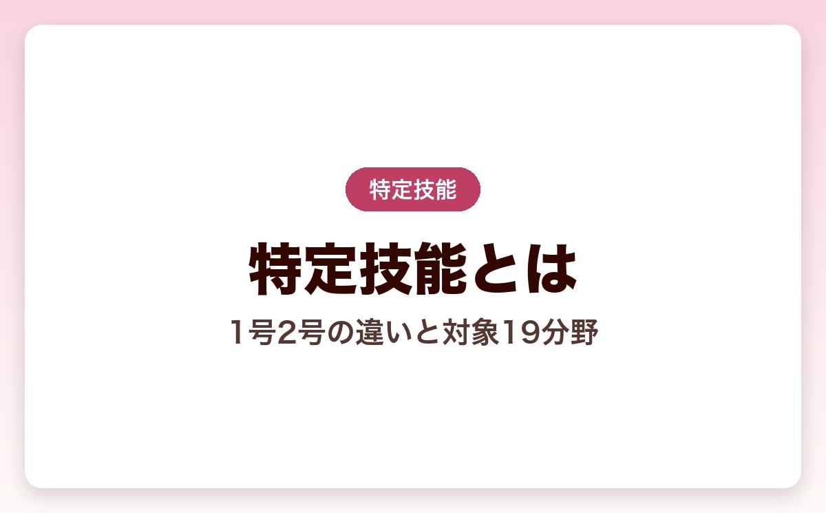 特定技能とは？制度の仕組み・1号2号の違い・対象19分野を解説【2026年版】