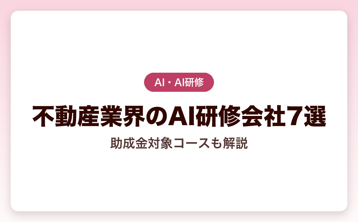 【法人向け】不動産業界のAI研修会社7選｜助成金対象コースも解説