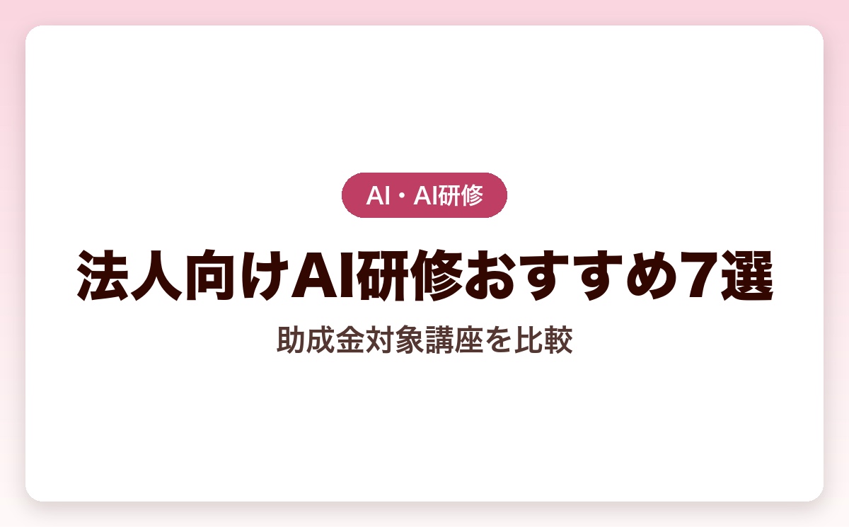 法人向けAI研修おすすめ7選｜人材開発支援助成金の対象講座を比較【2026年最新】