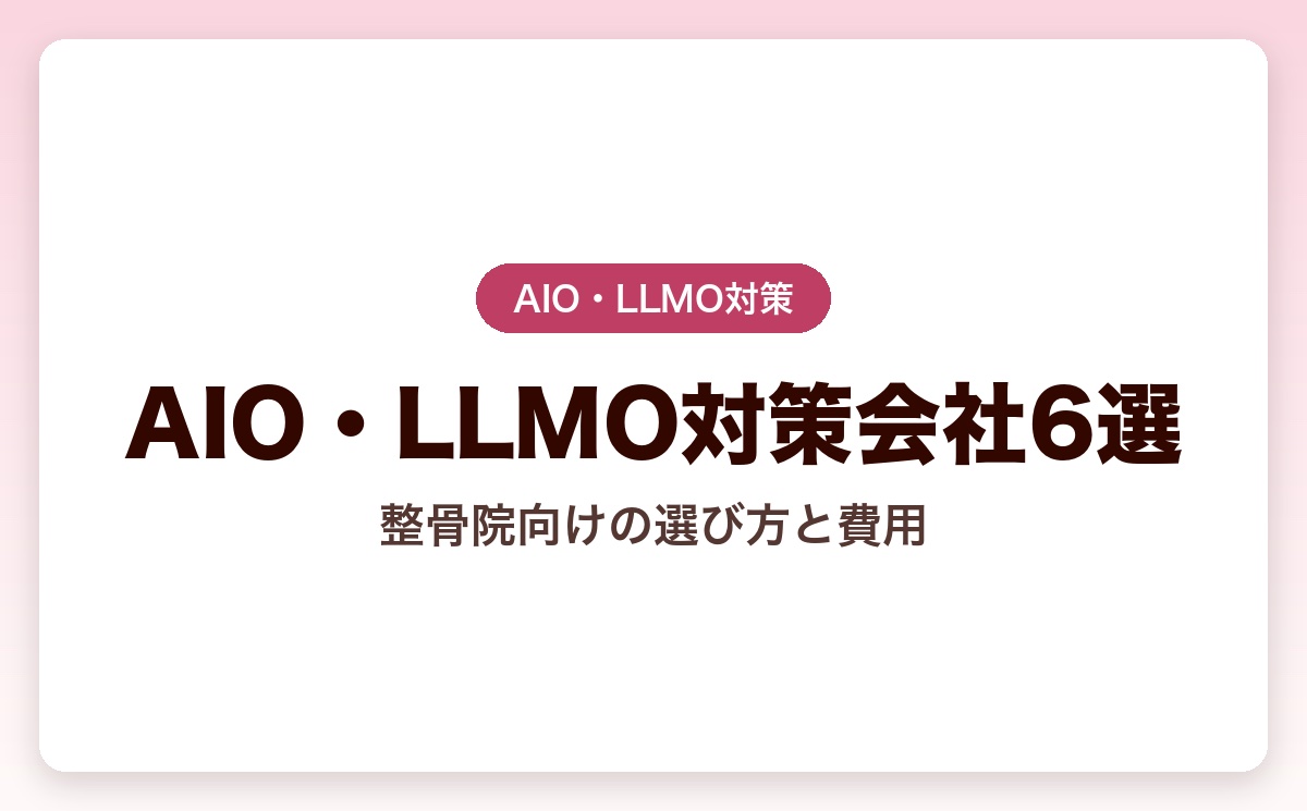 整骨院に強いAIO・LLMO対策会社おすすめ6選｜費用と選び方