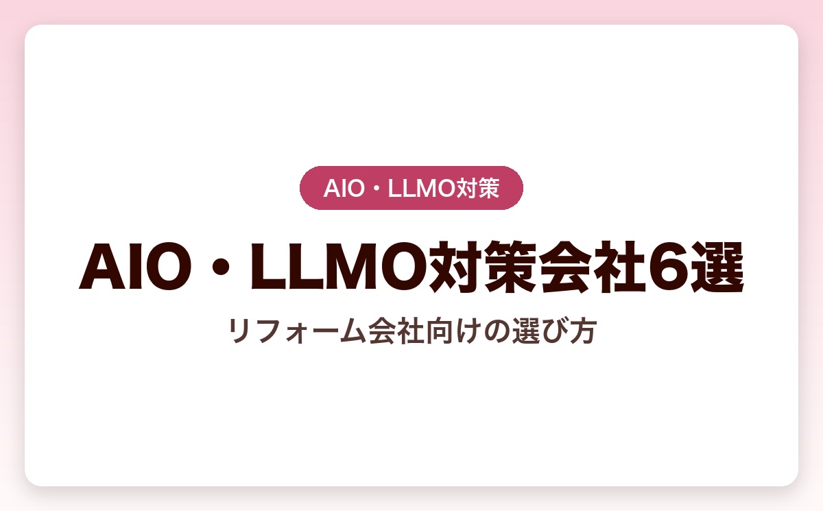 リフォーム会社に強いAIO・LLMO対策会社おすすめ6選｜費用と選び方