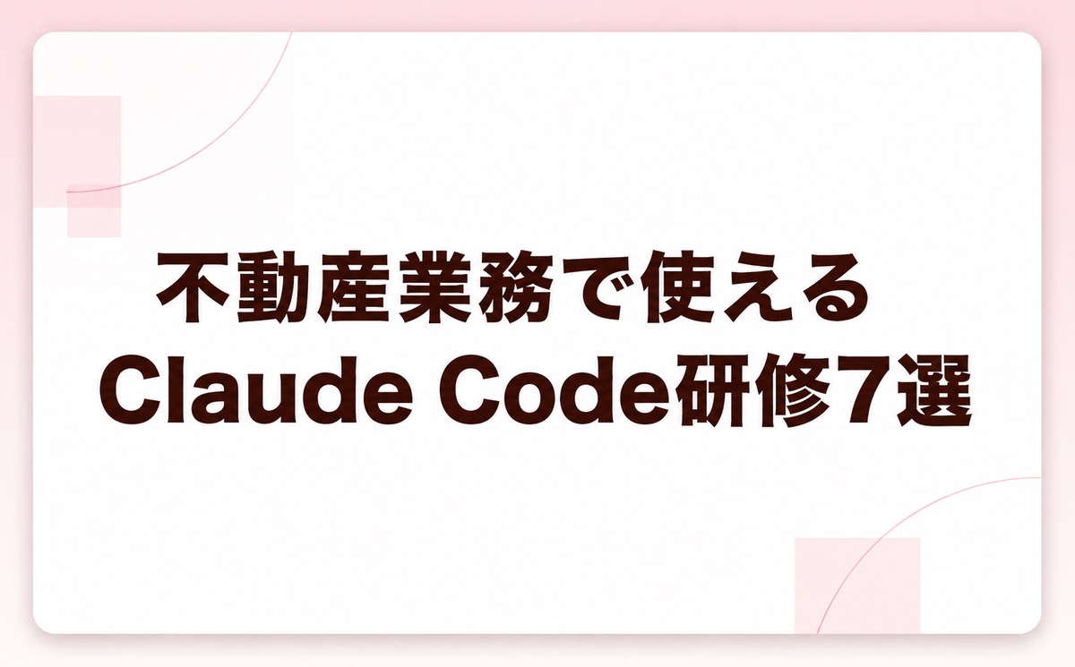 不動産業務で使えるClaude Code研修7選｜料金と助成金の注意点