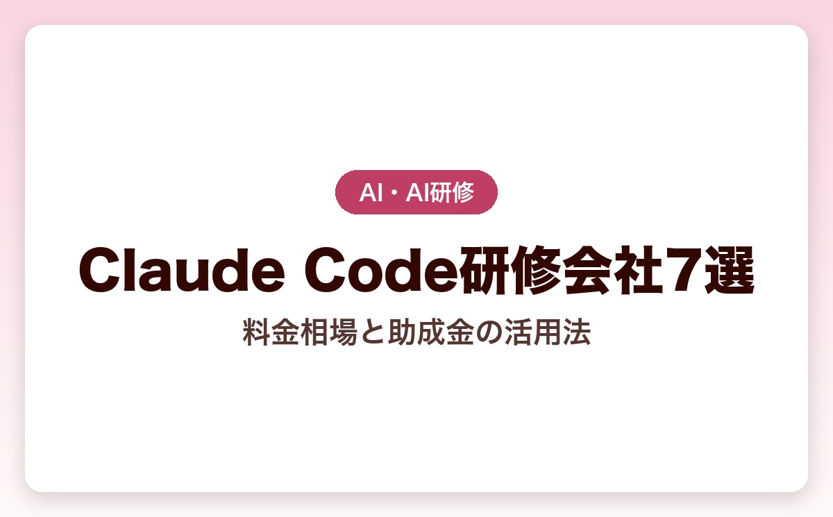 法人向けClaude Code研修おすすめ会社7選｜料金相場と人材開発支援助成金の活用法