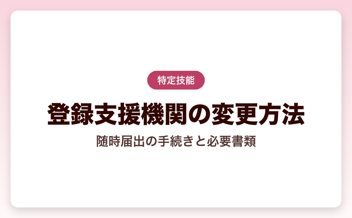 登録支援機関を変更するには？随時届出の手続き・必要書類を解説【2026年版】