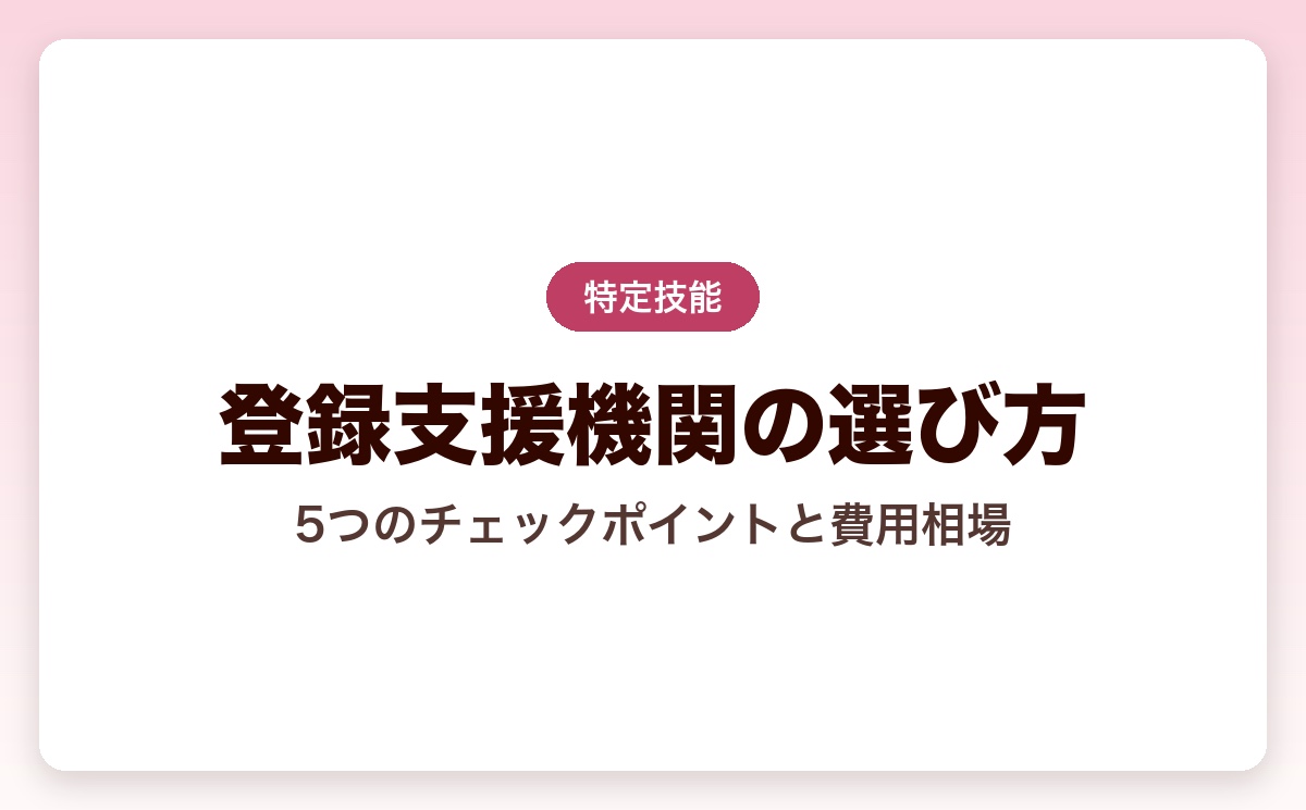 登録支援機関の選び方【2026年版】｜失敗しない5つのチェックポイントと費用相場