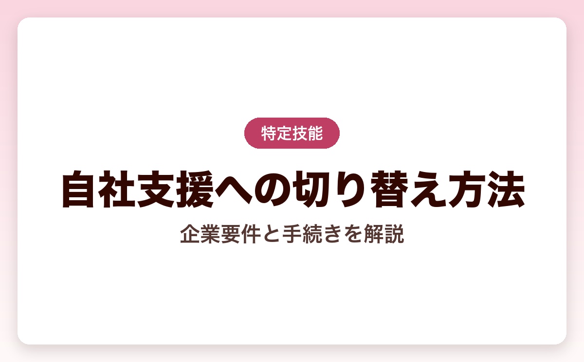 登録支援機関から自社支援に切り替える方法｜企業要件・手続きを完全解説【2026年最新】