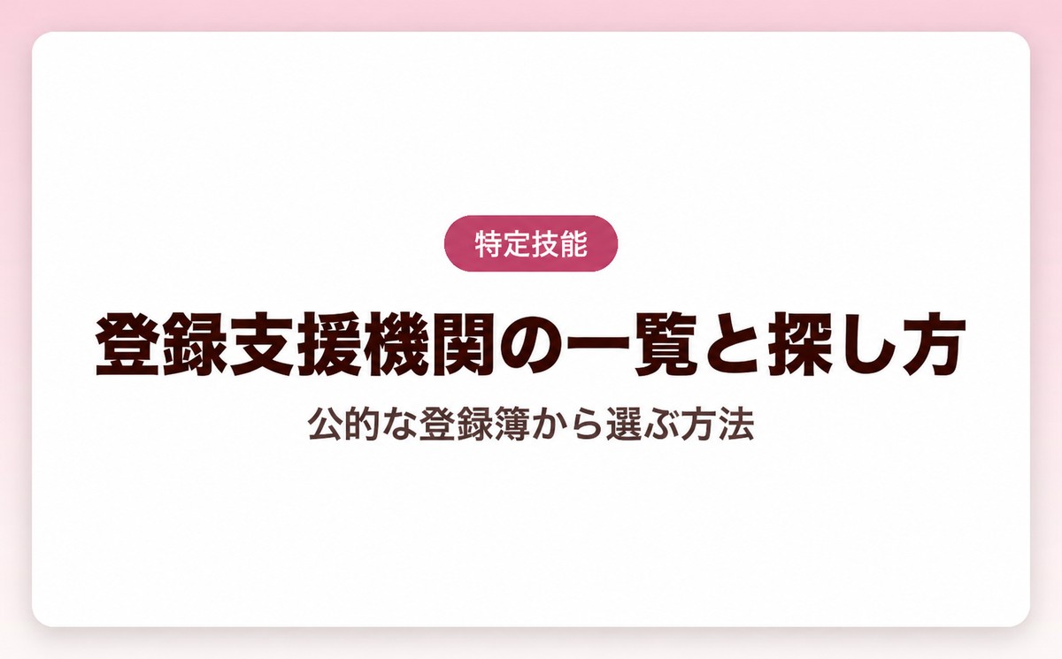 登録支援機関の一覧と探し方|公式登録簿・選び方を解説【2026年版】