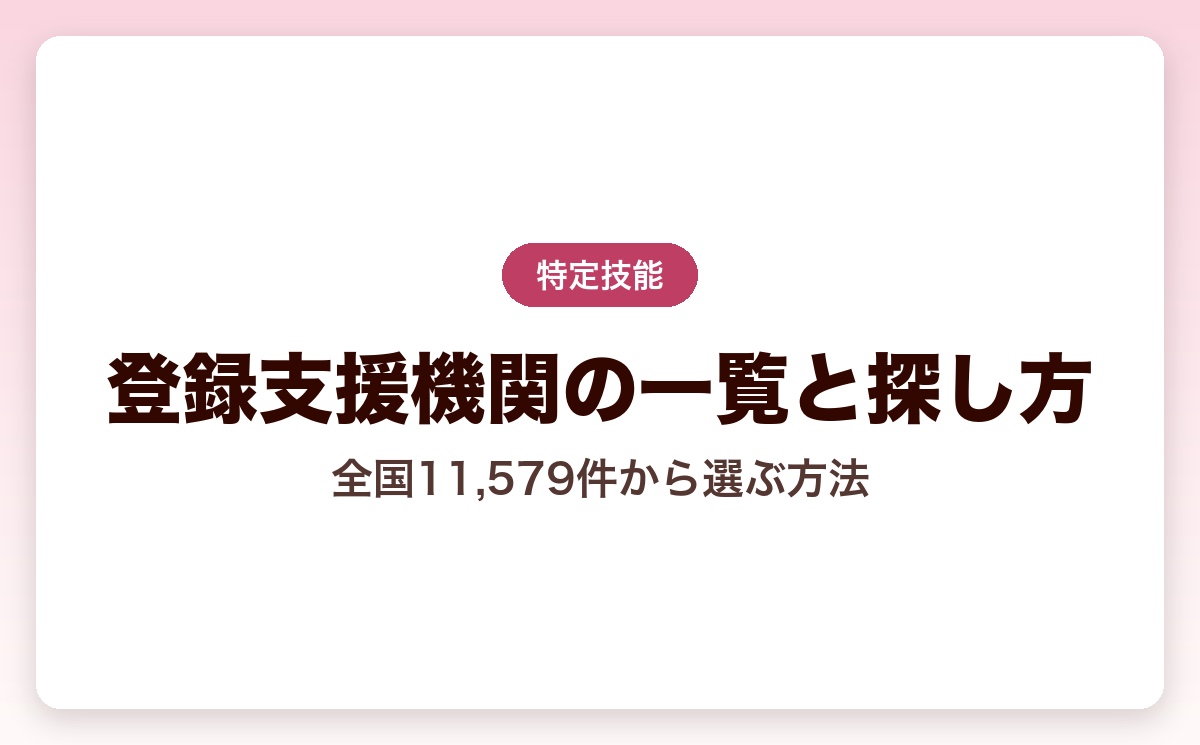 登録支援機関の一覧と探し方｜2026年8月31日現在・全国11,579件から正しく選ぶ方法