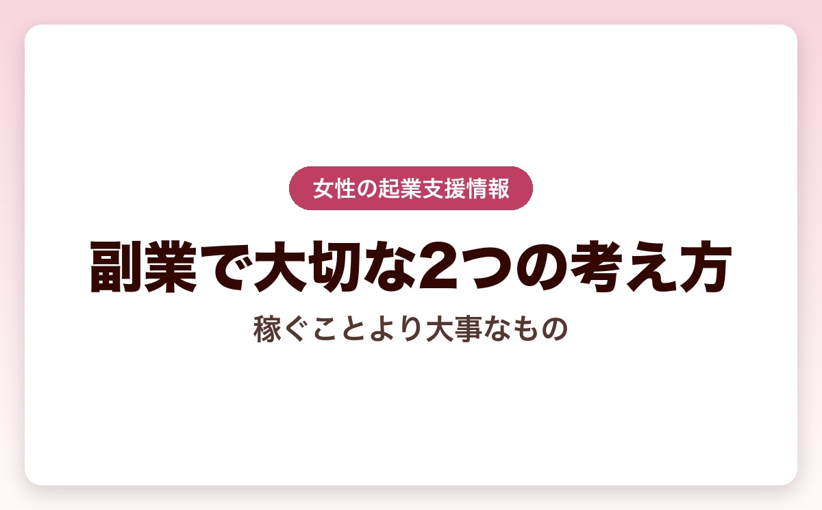 副業が当たり前になる時代だからこそ考えたい副業で稼げるよりも大切な2つの考え方